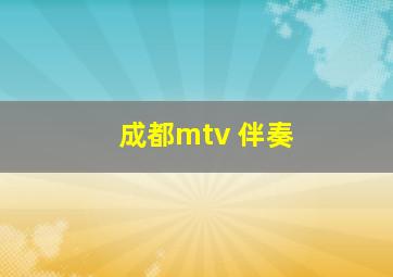 成都mtv 伴奏